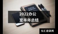 关于2022办公室半年总结（精选16篇）