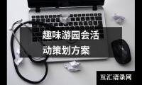 关于趣味游园会活动策划方案（锦集14篇）