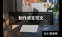 关于制作感言范文（共3篇）