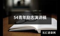 关于54青年励志演讲稿（精选20篇）