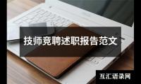 关于技师竞聘述职报告范文（精选12篇）