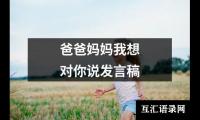 关于爸爸妈妈我想对你说发言稿（集锦14篇）