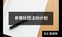 关于参赛社团活动计划（共15篇）