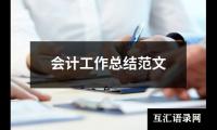 关于会计工作总结范文（共15篇）