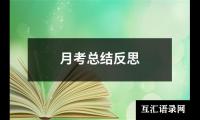 关于月考总结反思（精选14篇）