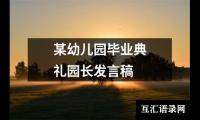 关于某幼儿园毕业典礼园长发言稿（共17篇）