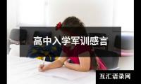 关于高中入学军训感言（整理18篇）