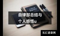 关于自律部总结与个人感悟u（通用6篇）