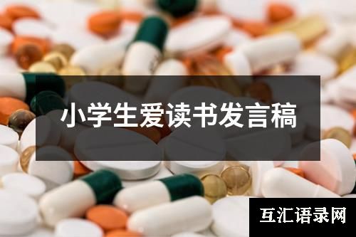 小学生爱读书发言稿