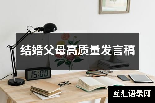 结婚父母高质量发言稿