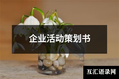 企业活动策划书