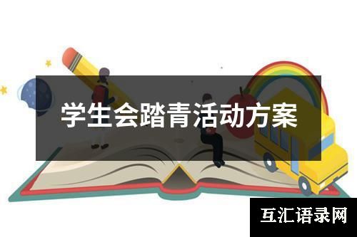 学生会踏青活动方案