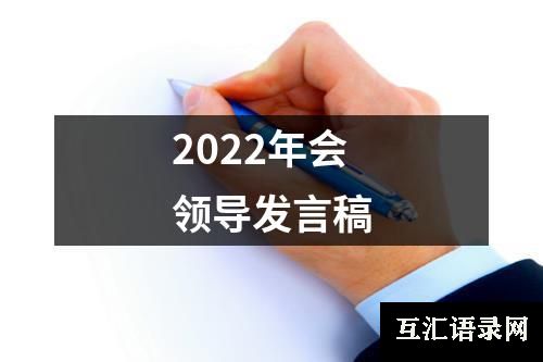 2022年会领导发言稿