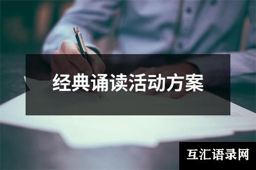 经典诵读活动方案