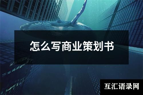 怎么写商业策划书