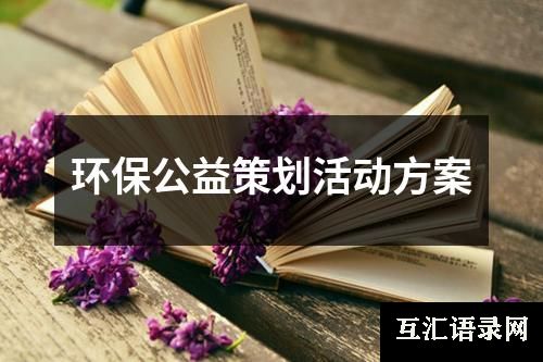 环保公益策划活动方案