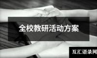 关于全校教研活动方案（整理18篇）