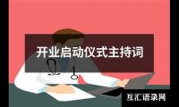 关于开业启动仪式主持词（精选13篇）