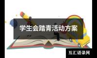 关于学生会踏青活动方案（精选15篇）