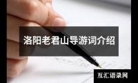 关于洛阳老君山导游词介绍（共13篇）