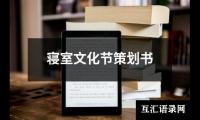 关于寝室文化节策划书（精选20篇）