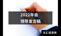 关于2022年会领导发言稿（精选18篇）