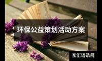 关于环保公益策划活动方案（通用17篇）