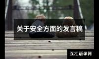 关于关于安全方面的发言稿（精选13篇）