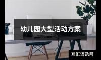 关于幼儿园大型活动方案（通用16篇）