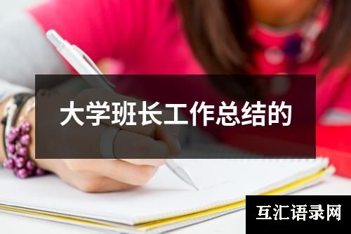 大学班长工作总结的