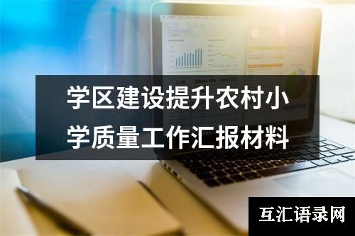 学区建设提升农村小学质量工作汇报材料