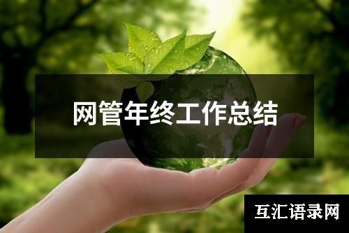 网管年终工作总结