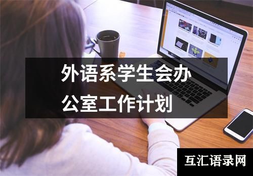 外语系学生会办公室工作计划