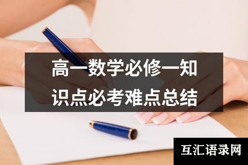 高一数学必修一知识点必考难点总结