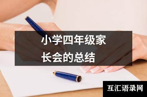 小学四年级家长会的总结