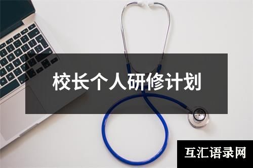 校长个人研修计划