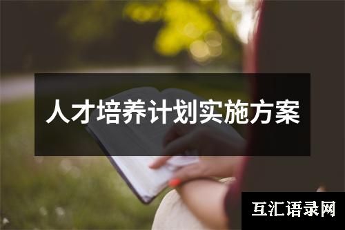 人才培养计划实施方案