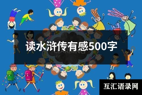 读水浒传有感500字