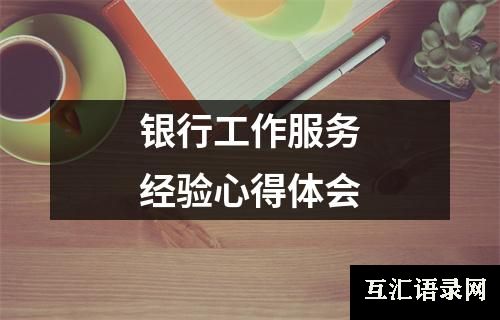 银行工作服务经验心得体会