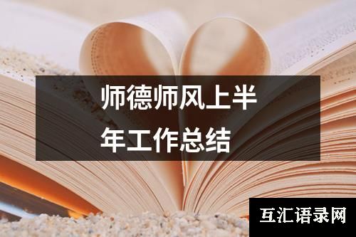 师德师风上半年工作总结