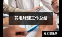 关于羽毛球课工作总结（精选14篇）