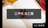 关于工作生活汇报（共20篇）