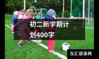 关于初二新学期计划400字（集锦13篇）