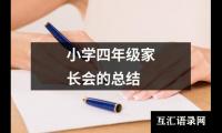 关于小学四年级家长会的总结（精选16篇）