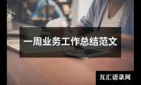 关于一周业务工作总结范文（精选18篇）