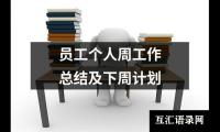 关于员工个人周工作总结及下周计划（精选14篇）