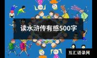 读水浒传有感500字