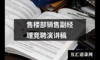 关于售楼部销售副经理竞聘演讲稿大全