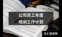 关于公司员工年度培训工作计划（集锦13篇）