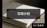 关于外语系学生会办公室工作计划（锦集15篇）